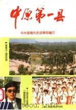 中原第一县   1993  PDF电子版封面    中共巩义市委宣传部编印 