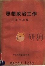思想政治工作  文件选编（ PDF版）