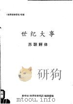 世纪大事  苏联解体（ PDF版）