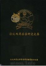 海峡两岸法学研究文集 1993 PDF电子版封面 陈光中主编;怀效锋副主编