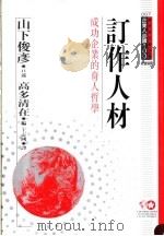 订作人材 成功企业的育人哲学 1994 PDF电子版封面 9577201423 山下俊彦口述;高多清在编;王志国译