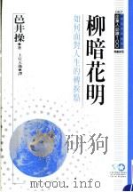 柳暗花明:如休面对人生的转折点 1994 PDF电子版封面 9577202101 邑井操著;上官大逸译