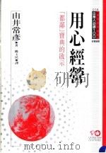 用心经营 “都鄙”宝典的启示 1994 PDF电子版封面 9577202152 由井常彦著;姚玉民译