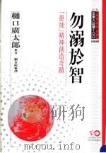 勿溺于智 1994 PDF电子版封面 957720229X 樋口广太郎著;刘金鸿译