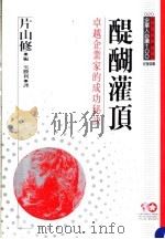 醍醐灌顶  卓越企业家的成功秘诀（1994 PDF版）
