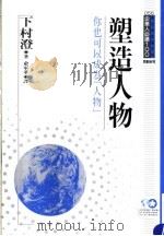 塑造人物 你也可以成为“人物” 1994 PDF电子版封面 9577201431 下村澄著;俞军华译