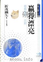 赢得漂亮 稳操胜券一百招 1994 PDF电子版封面 9577202128 折茂铁矢著;吴冬青译