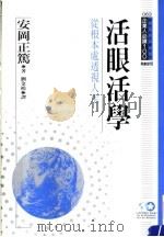 活眼活学 从根本处透视人生 1994 PDF电子版封面 9577201911 安冈正笃著;刘金鸿译