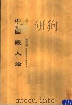 中国观人论 重定稿 作者邵祖平手迹复印本 PDF电子版封面 邵祖平著