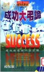 成功大吊诡 1997 PDF电子版封面 9578532121 林伟贤编