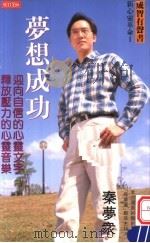 梦想成功 迎向自信的心灵文字·释放压力的心灵音乐 1996 PDF电子版封面 9579903271 秦梦众著