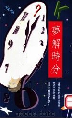 梦解时分 1994 PDF电子版封面 9578879148 王淑华编者