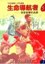 生命导航者:启发智慧的良师 1994 PDF电子版封面 9578909047 是本?放途纲株式会社编著
