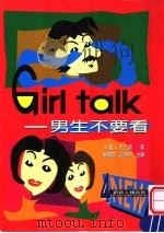 GIRL TALK:男生不要看 1996 PDF电子版封面 9578591721 卡萝·温士顿编著