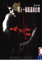 男人一点点温柔的坏 红啊!男人体热的火 1999 PDF电子版封面 9578213212 陈铭磻著
