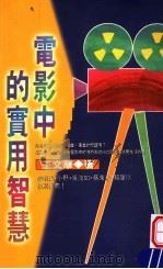 电影中的实用智慧   1995  PDF电子版封面  9573312603  王文华著 
