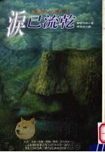 泪已流乾 逆境心理学 1999 PDF电子版封面 9578909837 神宫寺祥编著;廖舜茹译