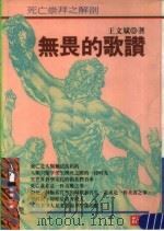无畏的歌赞 1994.12 PDF电子版封面 9577331254 王文斌编著