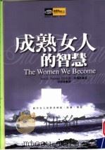 成熟女人的智慧 1999 PDF电子版封面 9577333907 安·多玛斯(Ann G.Thomas,Ed.d.)著;李录后