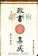 政书集成 第6辑 1996 PDF电子版封面 7534814685 陈生玺辑