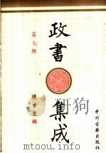 政书集成 第7辑 1996 PDF电子版封面 7534814685 陈生玺辑