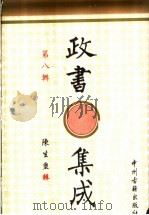 政书集成 第8辑 1996 PDF电子版封面 7534814685 陈生玺辑