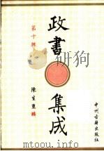 政书集成 第10辑 1996 PDF电子版封面 7534814685 陈生玺辑