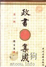 政书集成 第1辑 1996 PDF电子版封面 7534814685 陈生玺辑
