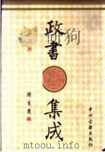 政书集成 第2辑 1996 PDF电子版封面 7534814685 陈生玺辑
