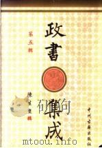 政书集成 第5辑 1996 PDF电子版封面 7534814685 陈生玺辑