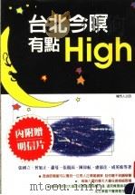 台北今暝有点High 1997 PDF电子版封面 9578591853 张国立,萧曼等著