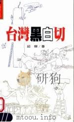 台湾黑白切 1997 PDF电子版封面 9570817194 邱杰著