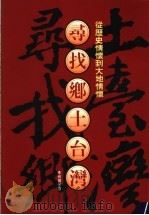 寻找乡土台湾 从历史情怀到大地情怀 1993 PDF电子版封面 9578591233 李利国著