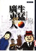 生猛广东人 1997 PDF电子版封面 9578591780 张荣,张亮文著