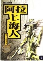 阿拉上海人 1996 PDF电子版封面 9578591764 陶郎·邹帅萍等著