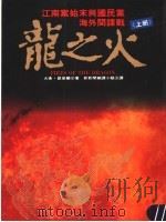 龙之火 上 1993 PDF电子版封面 9578591284 大卫·凯普兰著;新新闻编译小组译