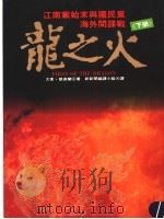 龙之火 下 1993 PDF电子版封面 9578591284 大卫·凯普兰著;新新闻编译小组译