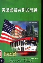 美国签证与移民概论地址 第2版 1999 PDF电子版封面 9579740933 戚名远编著