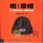 啊!扁帽 1999 PDF电子版封面 9576673062 扁帽工厂编