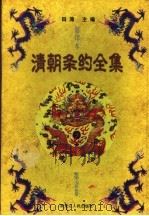 清朝条约全集 第1卷 影印本 1999 PDF电子版封面 7207043406 田涛主编