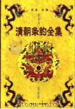 清朝条约全集 第2卷 影印本 1999 PDF电子版封面 7207043406 田涛主编