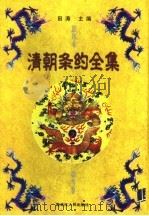 清朝条约全集 第3卷 影印本 1999 PDF电子版封面 7207043406 田涛主编