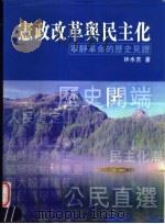宪政改革与民主化 宁静革命的历史见证 1998 PDF电子版封面 957972783X 林水吉编著