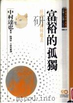富裕的孤独 经济大国何处去 1995 PDF电子版封面 9577202411 中村达也原著;陆泽军,王彦花译