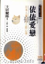依依爱恋  日本人独特的人际心理（1995 PDF版）