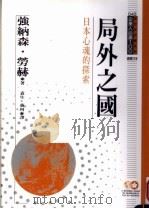 局外之国 日本心魂的探索 1994 PDF电子版封面 9577201407 强纳森·劳赫(Jonathan Rauch)著;袁生,蒋珂译