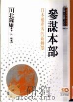 参谋本部 日本通产省的新转变 1994 PDF电子版封面 9577201849 川北隆雄原著;吴晓译