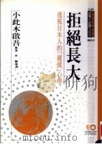 拒绝长大 透视日本人的“迟缓”心理 1994 PDF电子版封面 9577201814 小此木启吾原著;李佩译