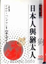 日本人与犹太人 1995 PDF电子版封面 9577202659 以赛亚·本达桑原著;山本七平日,王新生译