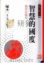 智慧的国度 细究法兰西 1994 PDF电子版封面 9577201385 冢本一原著;回瑞岩,俞宜国译